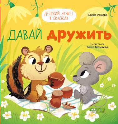 Книга CLEVER Детский этикет в сказках. Давай дружить / 9785002115105 (Ульева Е.)