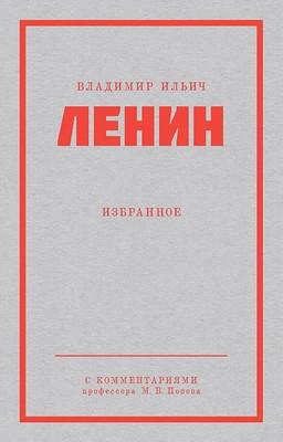 Книга Питер Ленин В.И. Избранное, мягкая обложка -