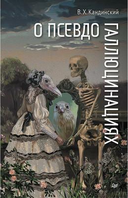 Книга Питер О псевдогаллюцинациях, твердая обложка (Кандинский Василий) -