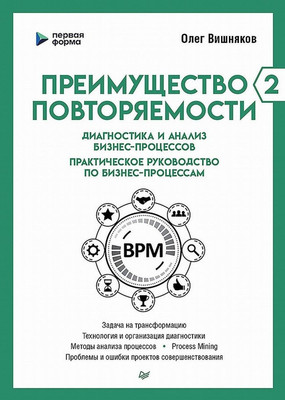 Книга Питер Преимущество повторяемости 2, твердая обложка (Вишняков О.Л.) -