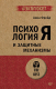 Книга Питер Психология Я и защитные механизмы. Экопокет / 9785446122455 (Фрейд А.) - 