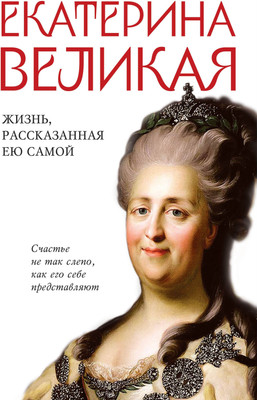 

Книга, Екатерина Великая. Жизнь, рассказанная ею самой / 9785995512103