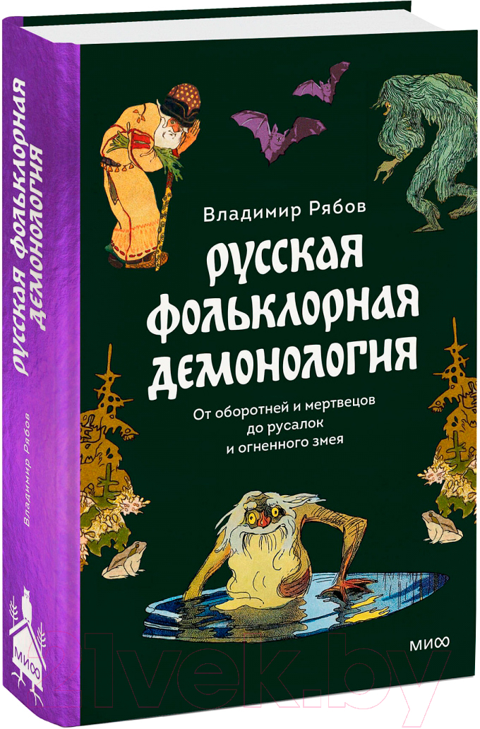 Художественная книга МИФ Русская фольклорная демонология / 9785002142446 (Рябов В.) — фото 2