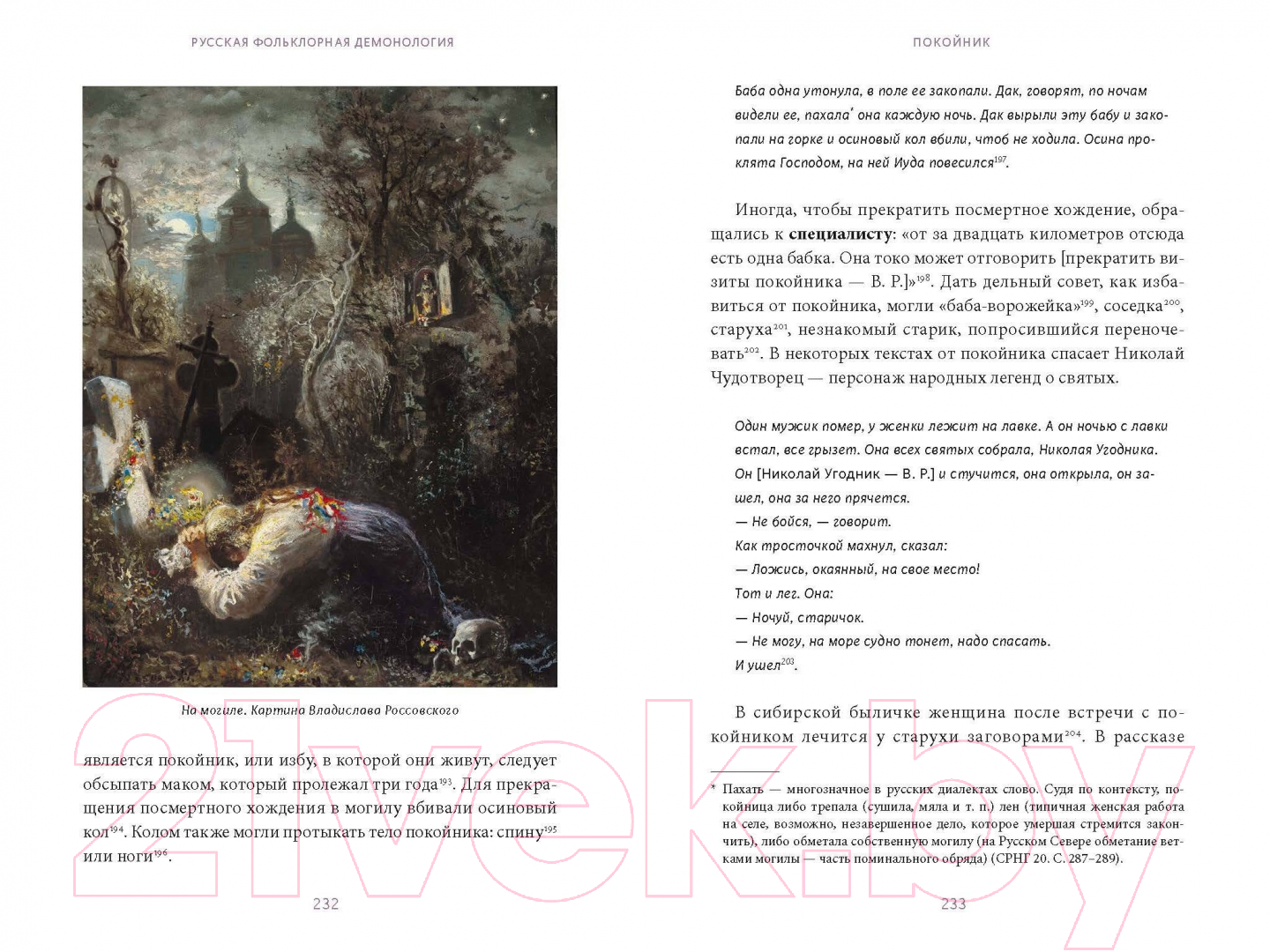 Художественная книга МИФ Русская фольклорная демонология / 9785002142446 (Рябов В.) — фото 4
