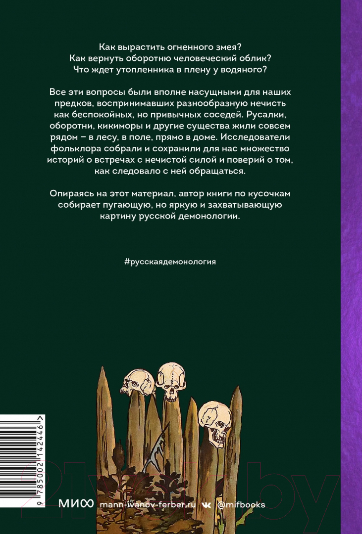 Художественная книга МИФ Русская фольклорная демонология / 9785002142446 (Рябов В.) — фото 5