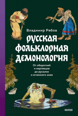 Книга МИФ Русская фольклорная демонология / 9785002142446 (Рябов В.)