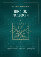 Книга Бомбора Цветок мудрости / 9785041898632 (Крокина К.М.) - 