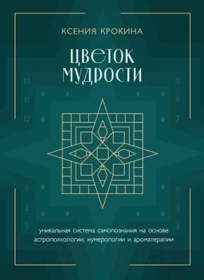 Книга Бомбора Цветок мудрости / 9785041898632 (Крокина К.М.)