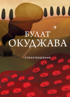 Книга Эксмо Стихотворения / 9785041917296 (Окуджава Б.Ш.) - 