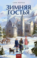 

Книга, Зимняя гостья / 9785002143863