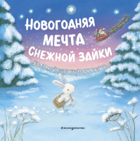 Книга Эксмо Новогодняя мечта Снежной Зайки / 9785041189990 - 