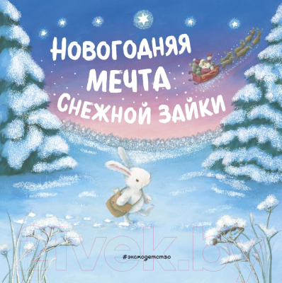 Книга Эксмо Новогодняя мечта Снежной Зайки / 9785041189990