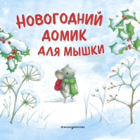 Книга Эксмо Новогодний домик для Мышки / 9785041193669 (Харри Р.) - 