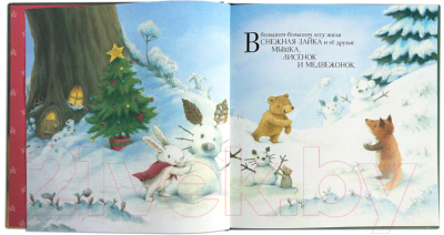 Книга Эксмо Новогодние подарки Снежной Зайки / 9785041190002