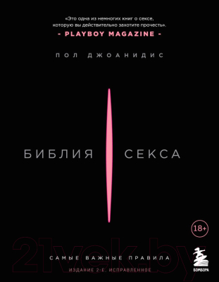 Книга Бомбора Библия секса. Самые важные правила / 9785041916817 (Джоанидис П.)