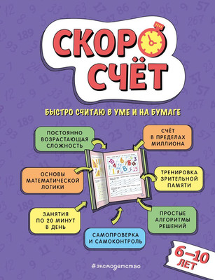 

Развивающая книга, Скоросчет: для детей 6-10 лет, твердая обложка