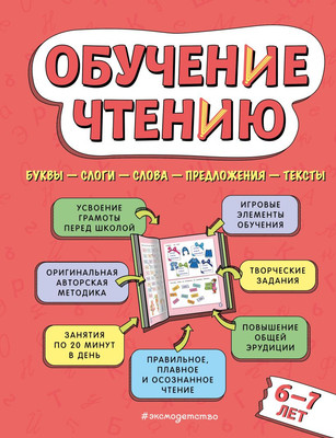Учебное пособие Эксмо Обучение чтению: для детей 6-7 лет, твердая обложка (Павлова Наталья) -