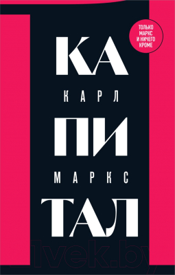 Книга Бомбора Капитал: критика политической экономии. Том 1 / 9785041866136 (Маркс К.)