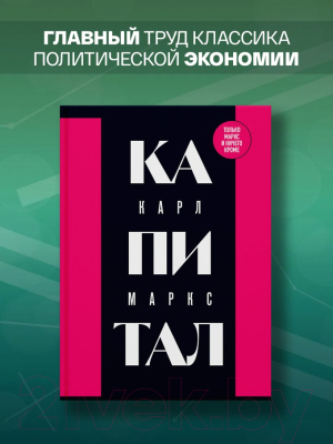 Книга Бомбора Капитал: критика политической экономии. Том 1 / 9785041866136 (Маркс К.)