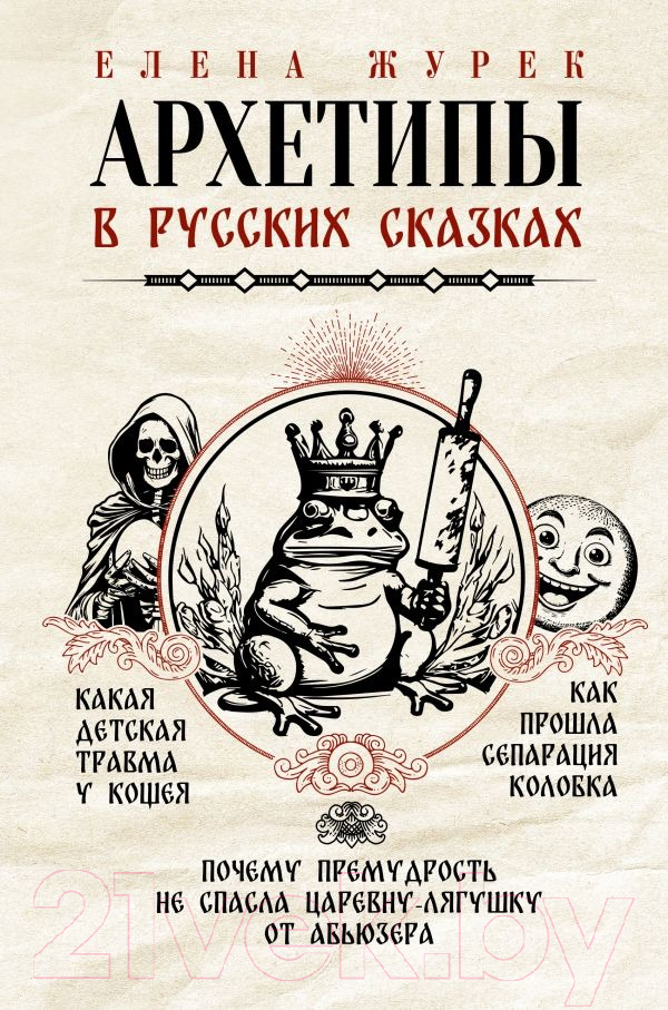 Нехудожественная книга АСТ Архетипы в русских сказках / 9785171589936 (Журек Е.В.)