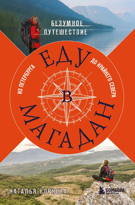 

Книга, Еду в Магадан