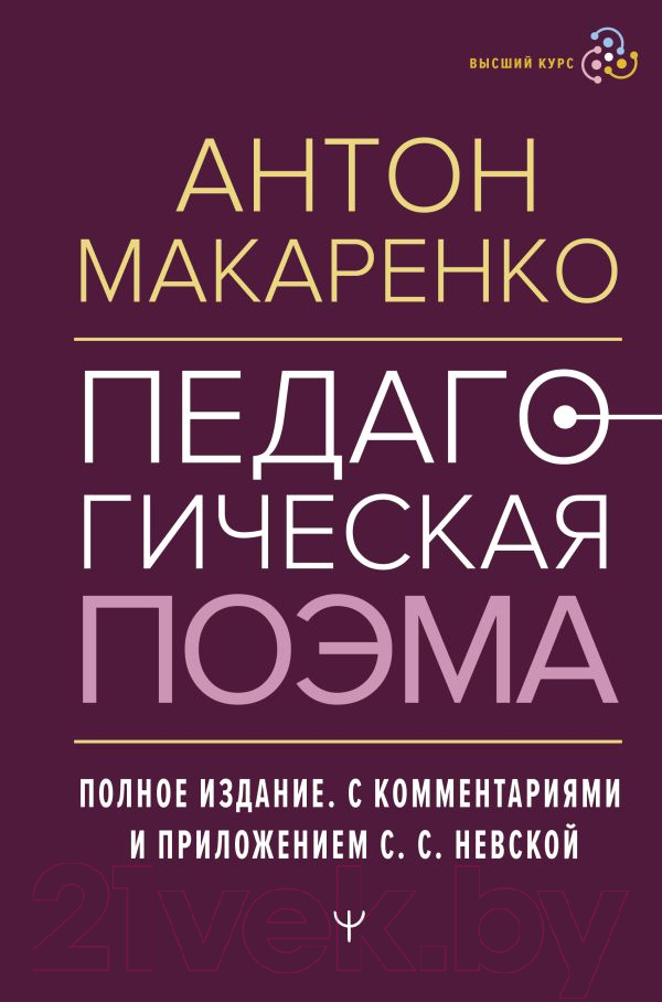 Нехудожественная книга АСТ Педагогическая поэма. Полное издание / 9785171589196 (Макаренко А.)