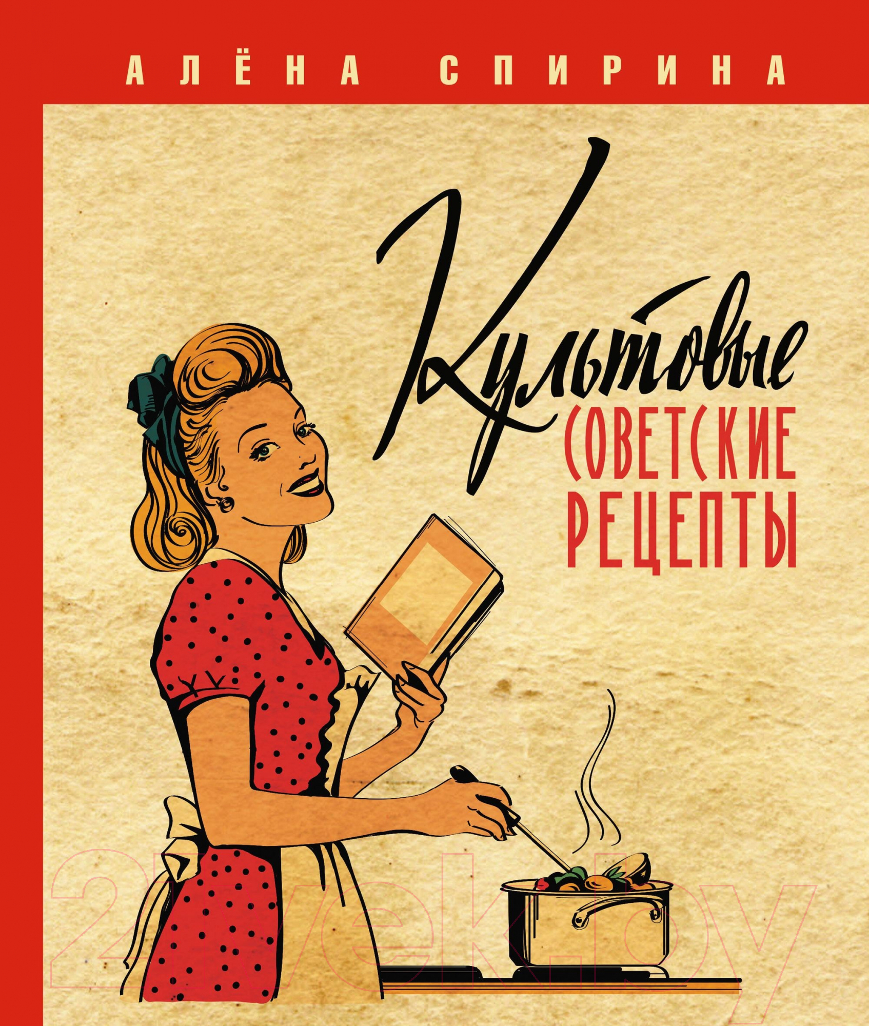 Нехудожественная книга АСТ Культовые советские рецепты / 9785171551100 (Спирина А.В.)