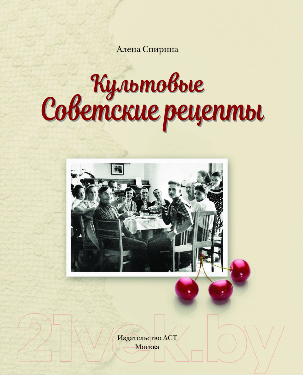 Нехудожественная книга АСТ Культовые советские рецепты / 9785171551100 (Спирина А.В.) — фото 4