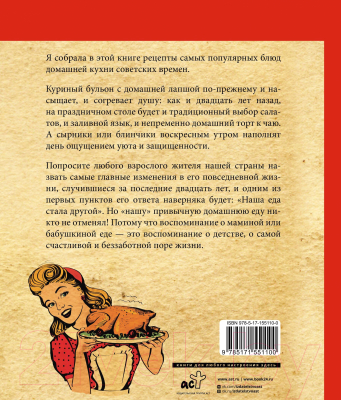 Книга АСТ Культовые советские рецепты / 9785171551100 (Спирина А.В.)