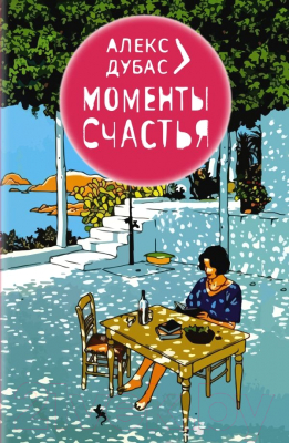 Книга АСТ Моменты Счастья / 9785171589608 (Дубас А.)