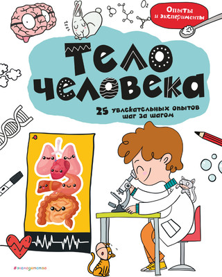 Энциклопедия Эксмо Тело человека: 25 увлекательных опытов шаг за шагом -