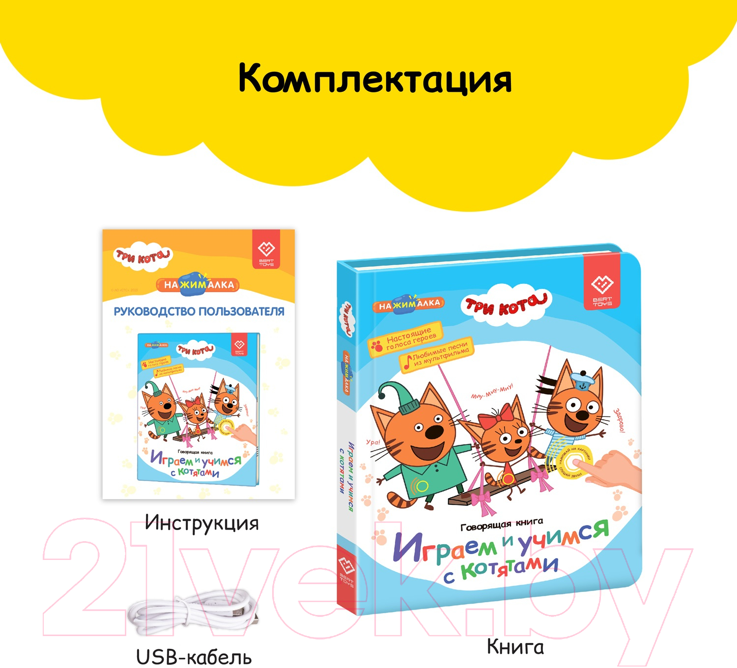 Музыкальная книга BertToys Нажималка Три Кота / FD148