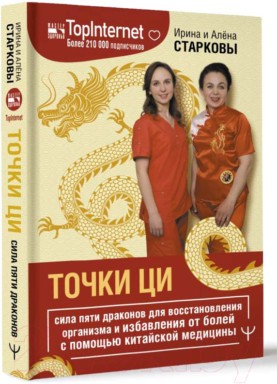 Книга АСТ Точки ци / 9785171588861 (Старкова И., Старкова А.)