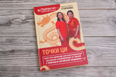 Книга АСТ Точки ци / 9785171588861 (Старкова И., Старкова А.)