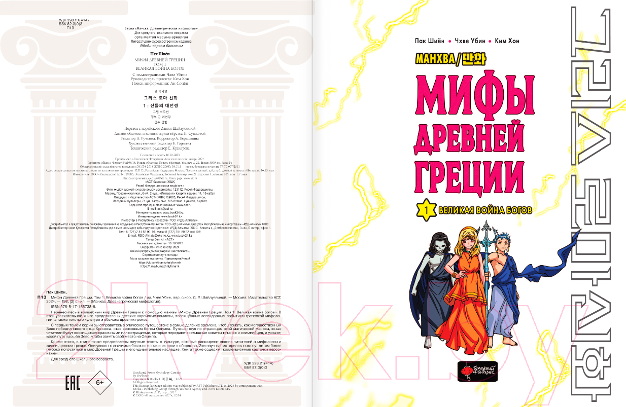 Манга АСТ Мифы Древней Греции. Том 1. Великая война богов / 9785171557386 (Пак Ш., Чхве У.) — фото 2