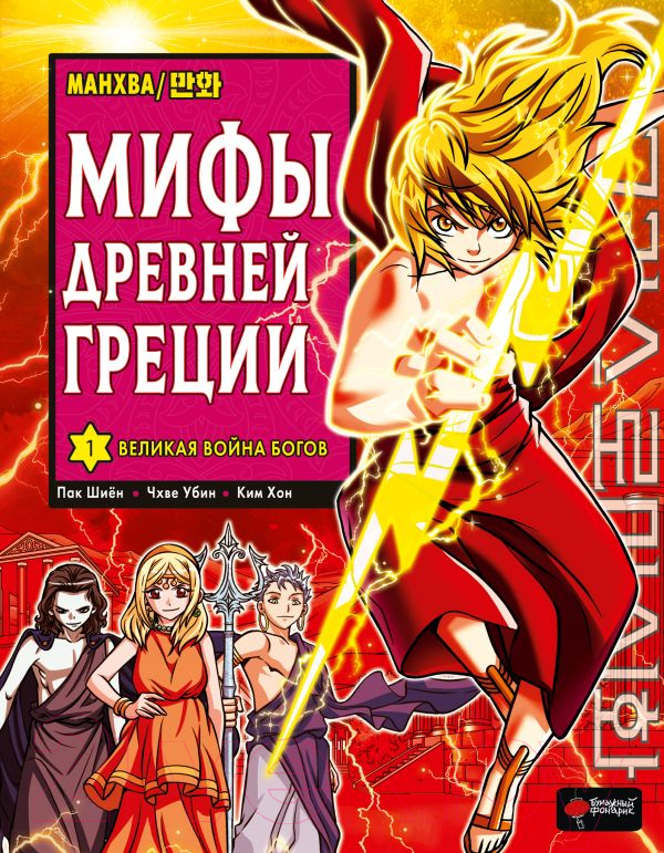 Манга АСТ Мифы Древней Греции. Том 1. Великая война богов / 9785171557386 (Пак Ш., Чхве У.) — фото 1