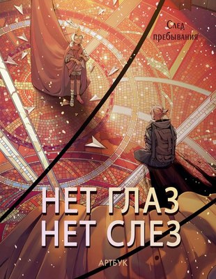 

Книга, Артбук. Нет глаз – нет слез, твердая обложка