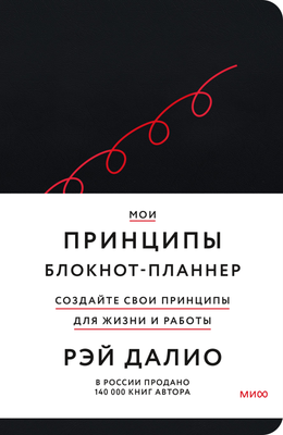 

Блокнот, Мои принципы / 9785002143658