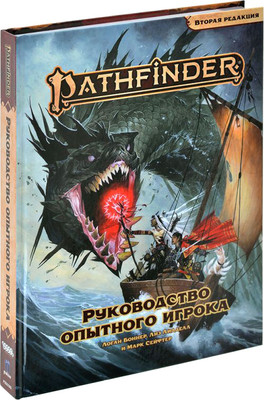 Руководство для настольной игры Мир Хобби Pathfinder. Вторая редакция / 751826 - 