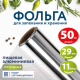 Миниатюра изображения товара Фольга алюминиевая Laima Прочная 11мкм / 607804