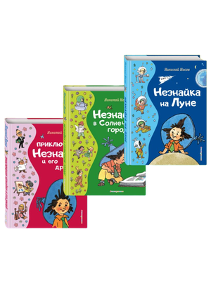 

Набор книг, Все приключения Незнайки твердая обложка