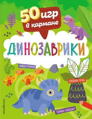 

Развивающая книга, 50 игр в кармане. Динозаврики / 9785041619503
