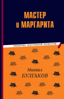 Книга Эксмо Мастер и Маргарита / 9785041783143 (Булгаков М.А.) - 