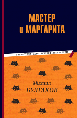 Книга Эксмо Мастер и Маргарита / 9785041783143 (Булгаков М.А.)