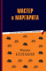 Книга Эксмо Мастер и Маргарита / 9785041783143 (Булгаков М.А.) - 