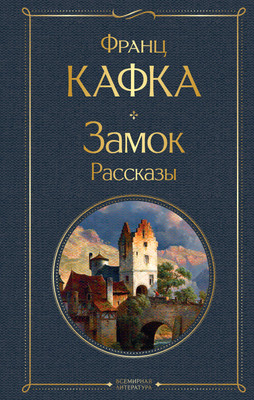 

Книга, Замок. Рассказы, твердая обложка