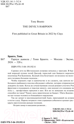 Книга Эксмо Гарпун дьявола / 9785041911928 (Бранто Т.)