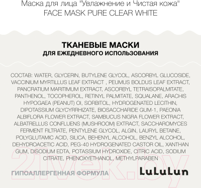 Набор масок для лица Lululun Face Mask Pure Clear White (7шт)