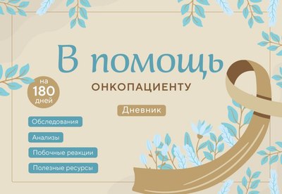 

Творческий блокнот, В помощь онкопациенту. Дневник на 180 дней / 9785041899592