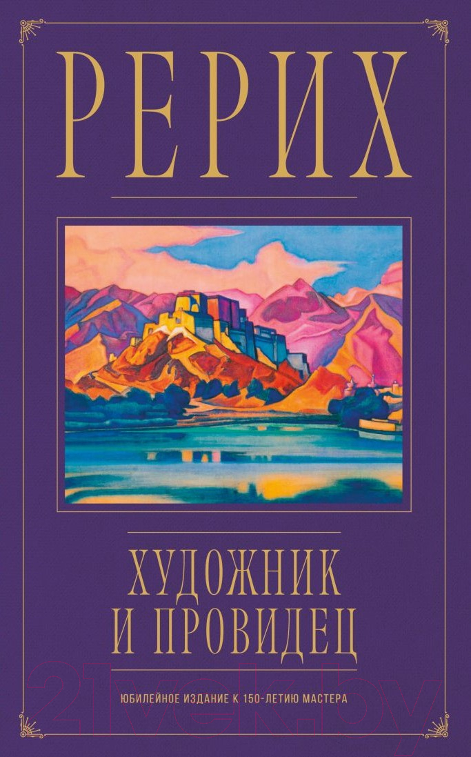 Книга Эксмо Рерих. Художник и провидец / 9785041867515